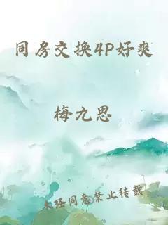 同房交换4P好爽