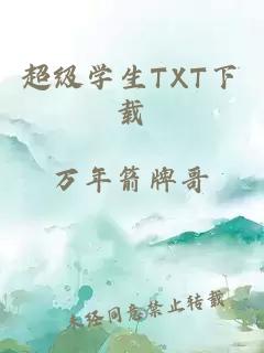 超级学生TXT下载