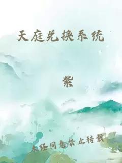 天庭兑换系统