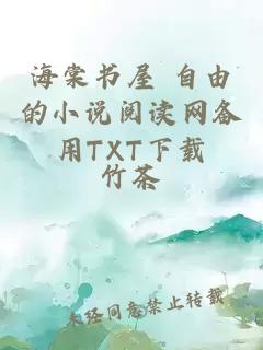 海棠书屋 自由的小说阅读网备用TXT下载