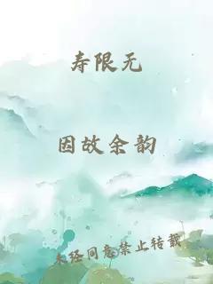 寿限无