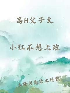 高H父子文