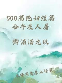 500篇艳妇短篇合午夜人屠