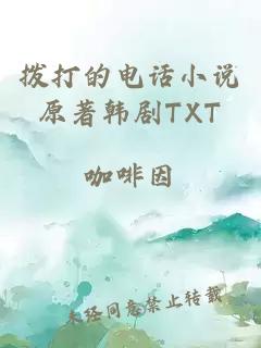 拨打的电话小说原著韩剧TXT