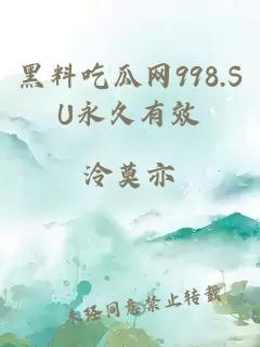 黑料吃瓜网998.SU永久有效