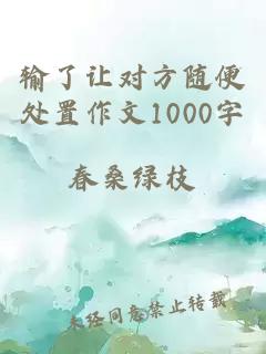 输了让对方随便处置作文1000字