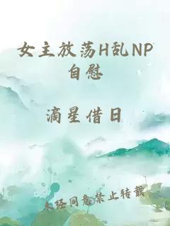 女主放荡H乱NP自慰