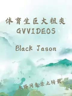 体育生巨大粗爽GVVIDEOS