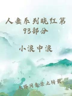 人妻系列晓红第93部分