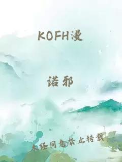 KOFH漫