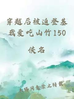 穿越后被迫登基我爱吃山竹150