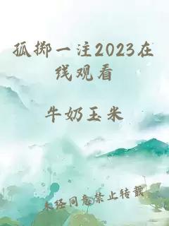 孤掷一注2023在线观看