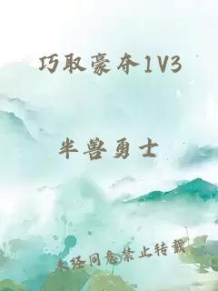 巧取豪夺1V3