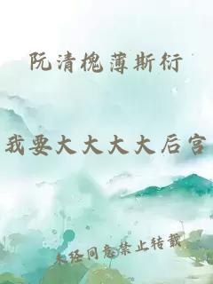 阮清槐薄斯衍