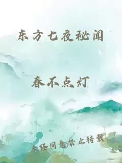 东方七夜秘闻