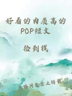 好看的肉质高的POP短文