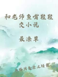 和老师鱼嘴鞋鞋交小说