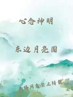 心念神明