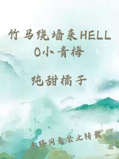 竹马绕墙来HELLO小青梅