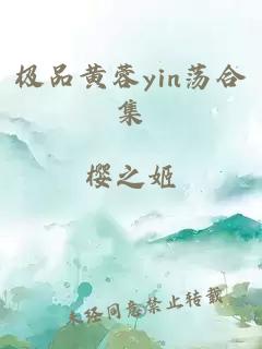 极品黄蓉yin荡合集