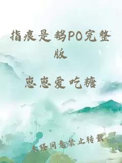 指痕是鹅PO完整版