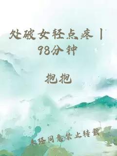 处破女轻点疼丨98分钟