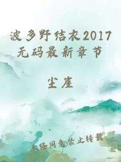 波多野结衣2017无码最新章节