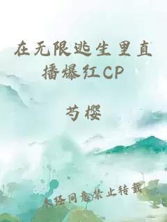 在无限逃生里直播爆红CP