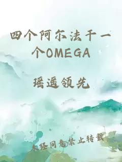 四个阿尔法干一个OMEGA