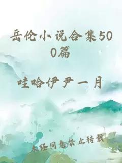 岳伦小说合集500篇