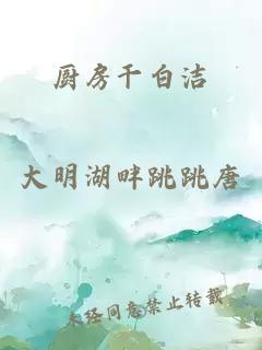 厨房干白洁