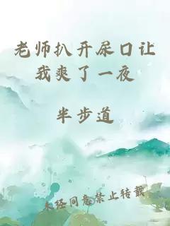 老师扒开尿囗让我爽了一夜