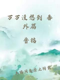 万万没想到 番外篇