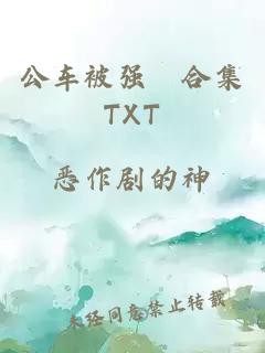 公车被强奷合集TXT