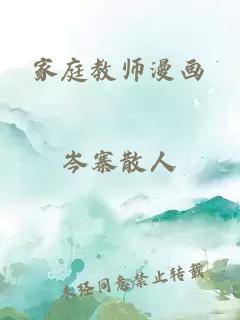 家庭教师漫画