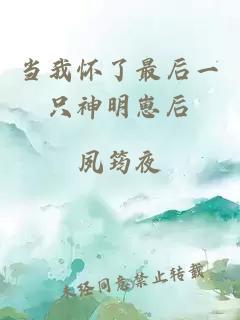 当我怀了最后一只神明崽后