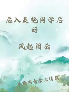 后入美艳同学后妈