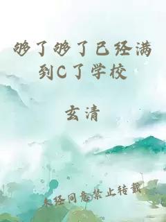 够了够了已经满到C了学校