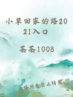 小草回家的路2021入口