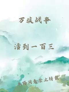 万族战争