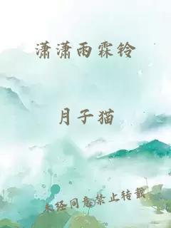 潇潇雨霖铃