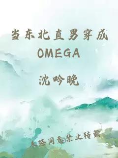 当东北直男穿成OMEGA