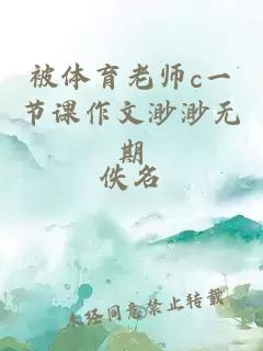 被体育老师c一节课作文渺渺无期