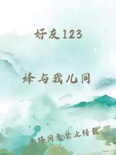 好友123