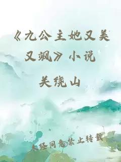 《九公主她又美又飒》小说