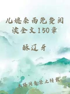 儿媳秦雨免费阅读全文150章