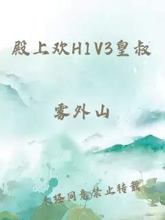 殿上欢H1V3皇叔