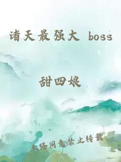 诸天最强大 boss