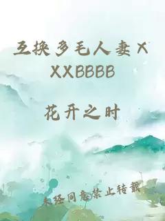 互换多毛人妻ⅩXXBBBB