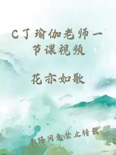 C了瑜伽老师一节课视频